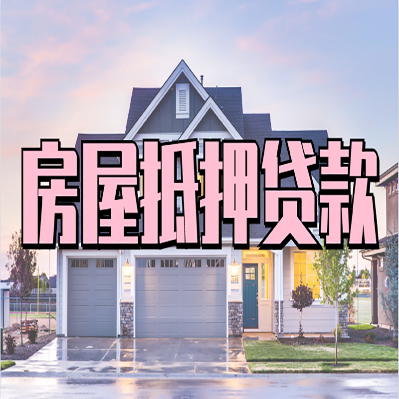 宁县房屋抵押贷款利率|宁县房产抵押贷款|住房抵押贷款