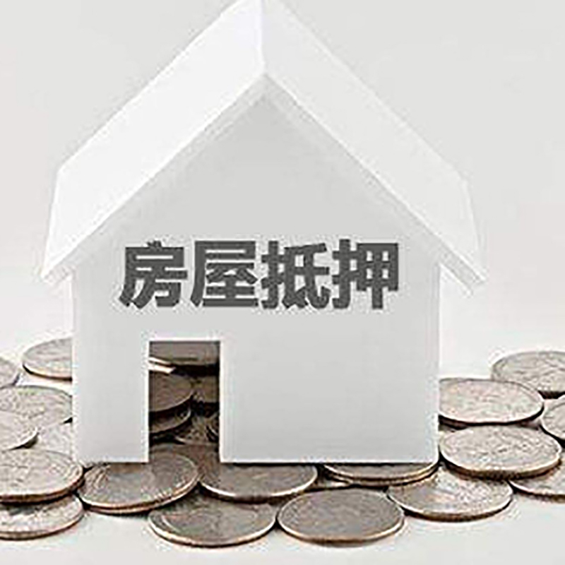 宁县房子抵押贷款条件|房产抵押贷款|住房抵押贷款