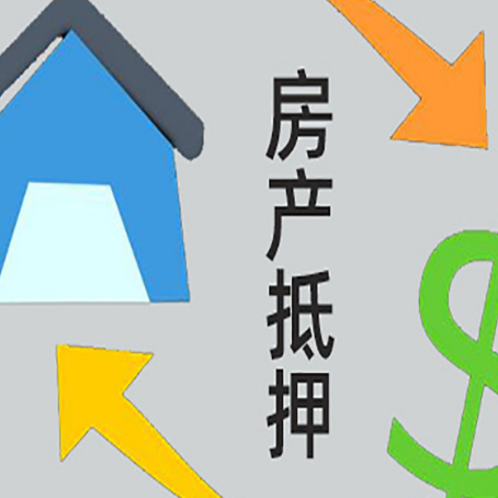 宁县房产抵押贷款的范围有哪些?